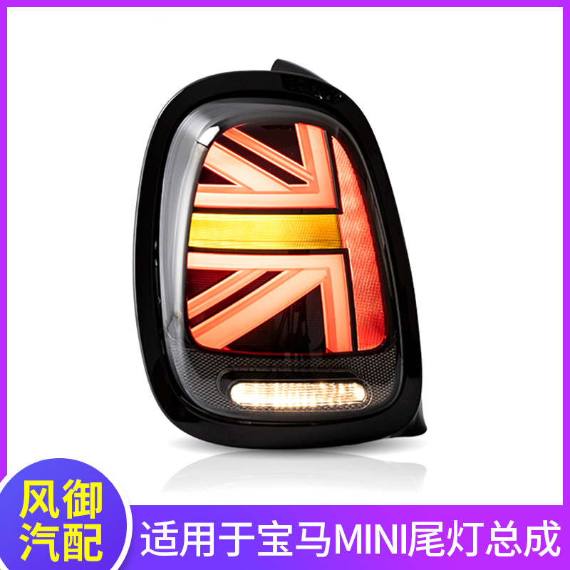 适用于宝马迷你mini尾灯R56/57/F56尾灯改装MINI米字旗LED后尾灯