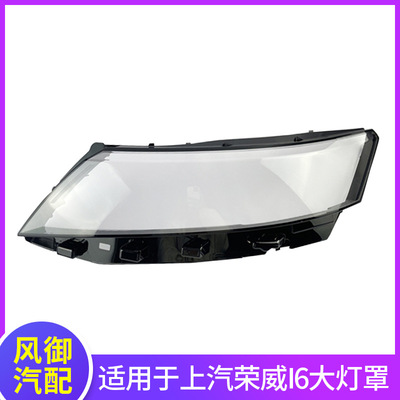 适用于17-20款荣威I6前大灯灯罩双色大灯灯面i6灯壳透明PC面罩子