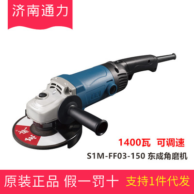 东成角磨机S1M-FF03-150角向磨光机150mm磨光机6寸角磨机电动工具