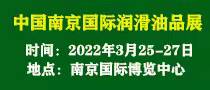 第十七届中国（南京）国际润滑油、脂、养护用品及技术设备展览会