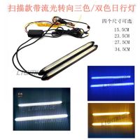 启动扫描新款三色LED汽车日行灯流光转向灯改装高亮LED日间行车灯