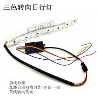 启动扫描泪眼三色日行灯水晶导光条LED流光日行灯跑马转黄光流水