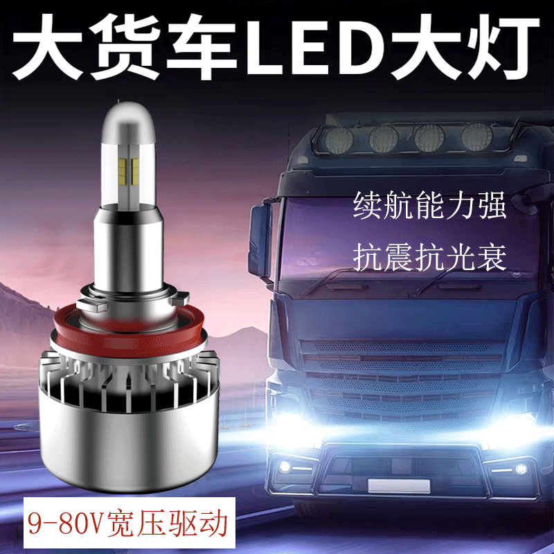 24V专用货车led车灯超亮聚光汽车LED大灯远近光h1h7h4车灯改装