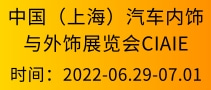 中国（上海）汽车内饰与外饰展览会CIAIE