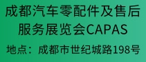 成都汽车零配件及售后服务展览会CAPAS