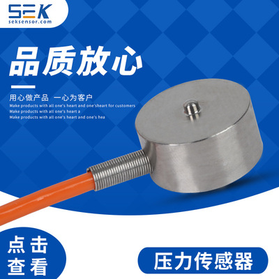 思柯森斯SK-WX116微型压力传感器称重测力传感器小尺寸非标定制