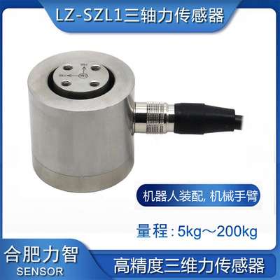 厂家直销LZ-SZL1三维力传感器三轴力多维力机器人50kg100kg200kg