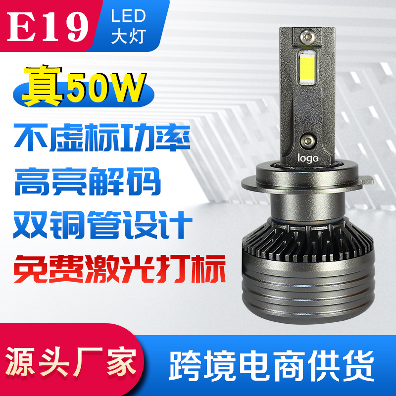 车卡仕 E19LED汽车大灯 50W前照灯led 解码双铜管 H7H4H1内置大灯