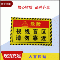 大盲区贴 大货车反光视线盲区请勿靠近车贴 大车一路平安防水警示