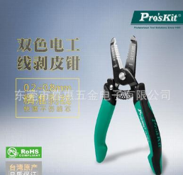 台湾宝工Pro'skit CP-3001D双色电子剥线钳0.2-0.8mm钳子CP-3002D