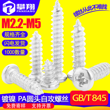 镀镍PA十字圆头自攻螺丝批发盘头螺钉自攻丝小螺丝自攻钉M2/M3/M4