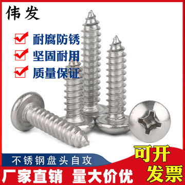 不锈钢304 圆头/元头自攻螺钉盘头自攻螺丝【M4.2系列 一千起卖】
