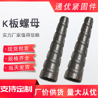 外螺纹锥形k板螺栓 铝模板用K板螺母 厂家现货 支持定制锥体螺母