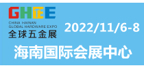 2022（首届）全球国际五金机电展览会