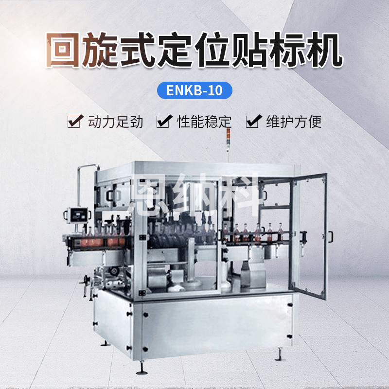 ENKB-10回旋式定位贴标机 双压辊送标贴标机 饮料酒水贴标机器