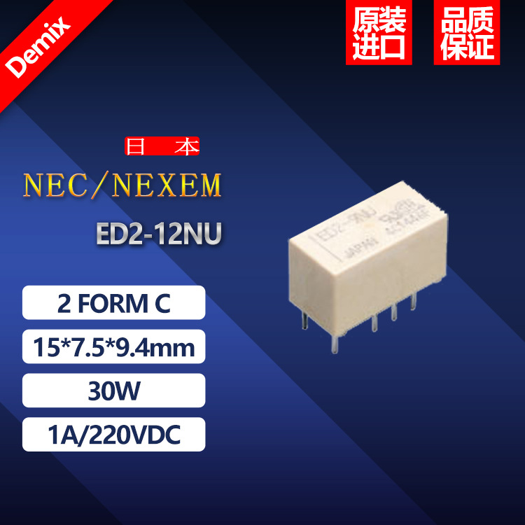 日本 NEC NEXEM 信号继电器 ED2-12NU 原装正品 微小型 8脚直插