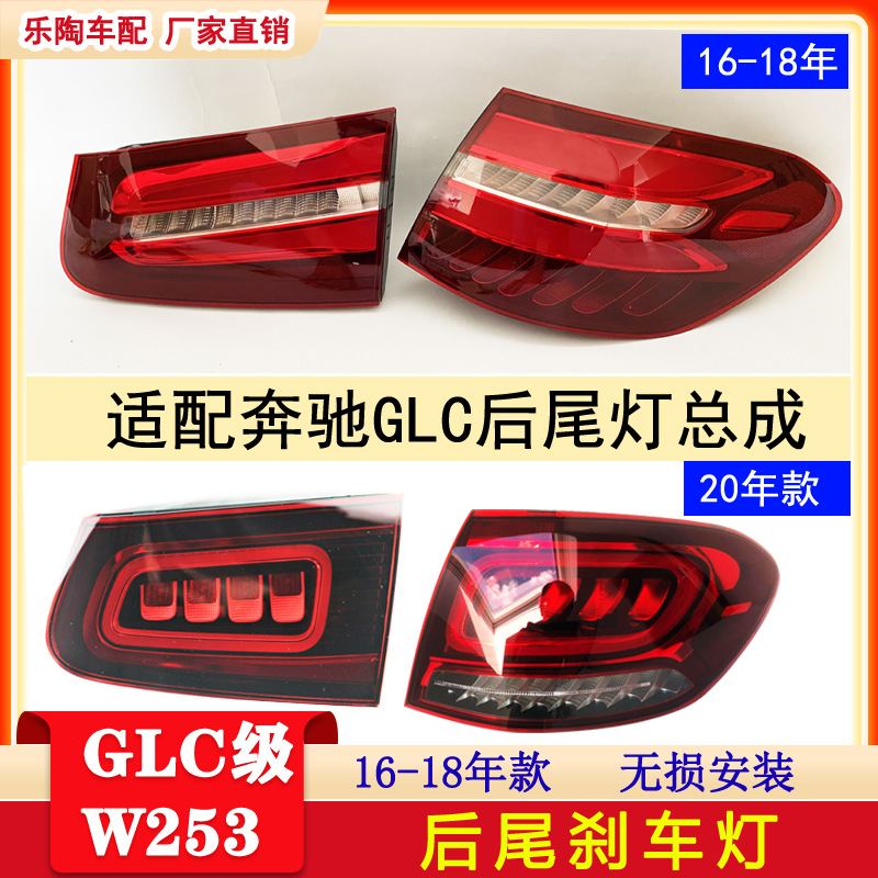 适配奔驰GLC级W253尾灯GLC250 GLC260转向灯GLC300刹车灯16-20年