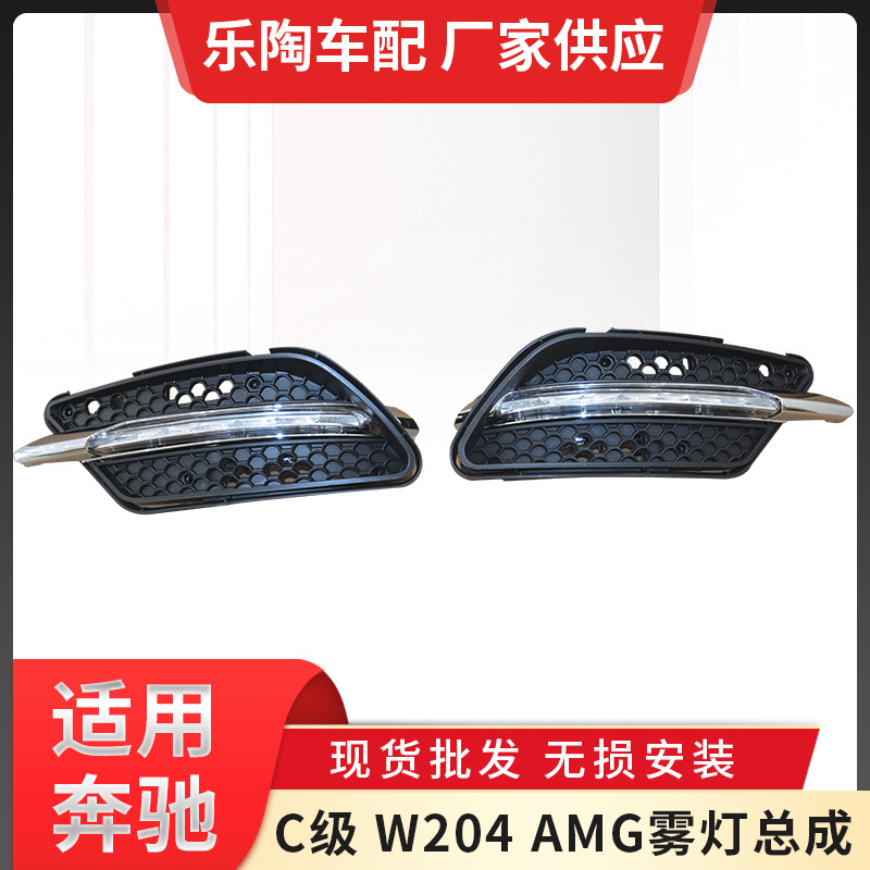 适用于奔驰C级 W204 AMG雾灯总成防雾灯警示雾灯C180 C200 C260