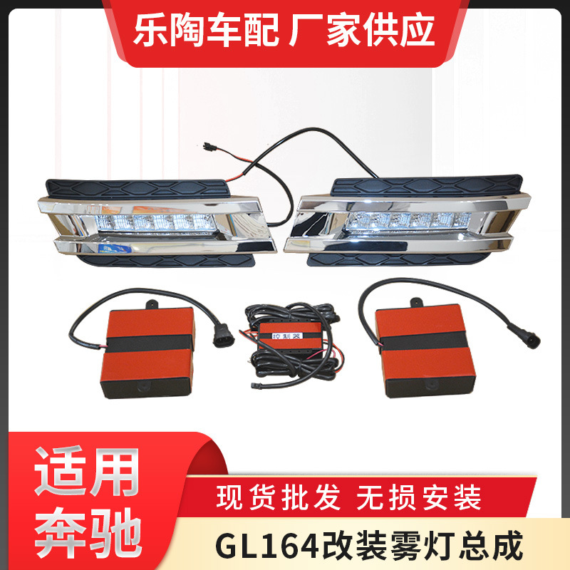 适用奔驰GL级X164改装雾灯总成GL350GL400GL450GL500GL550 LED灯
