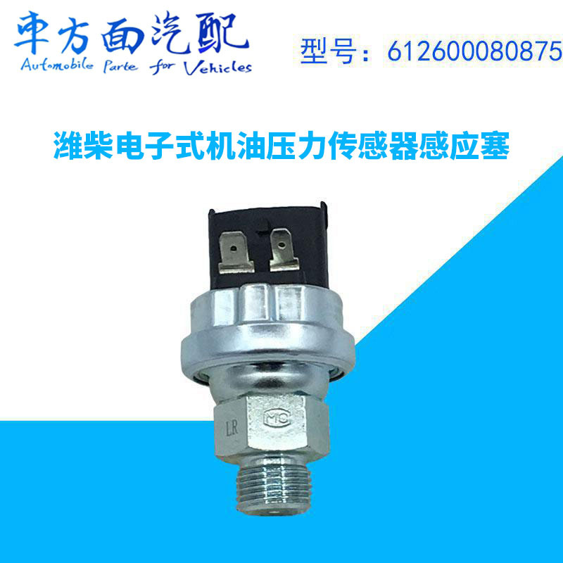 感应塞适用于欧曼德龙潍柴电子机油压力传感器0875 6126