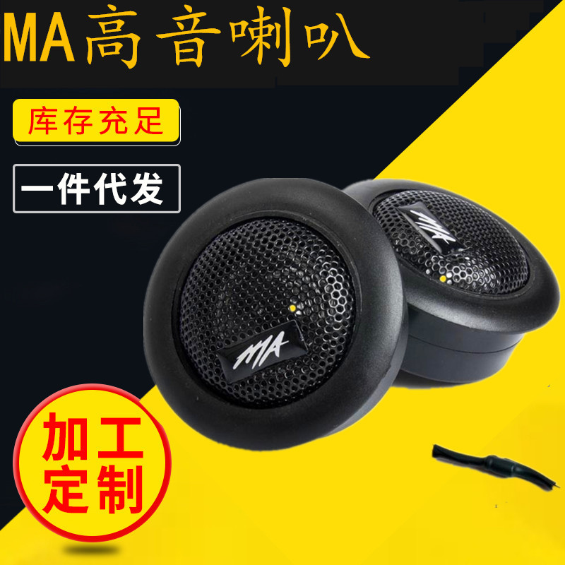 生产汽车高音喇叭音响改装高音仔发烧级丝膜车载小高音头扬声器