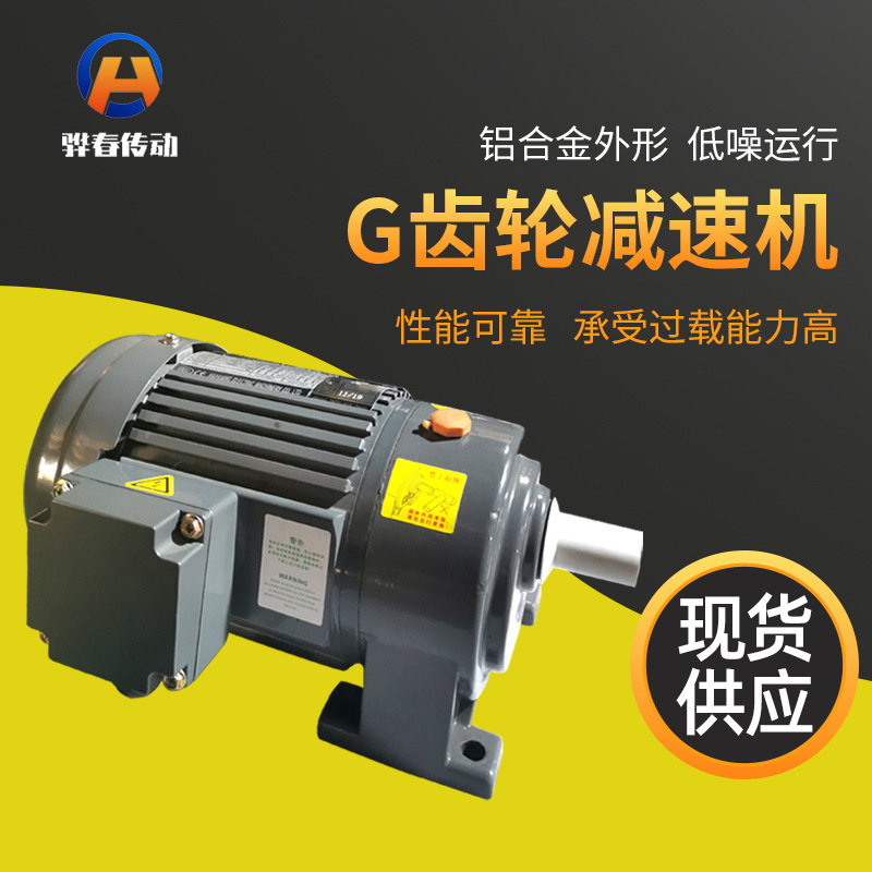 台湾款G系列齿轮减速电机CHCV小金刚齿轮减速电机小金刚厂家批发