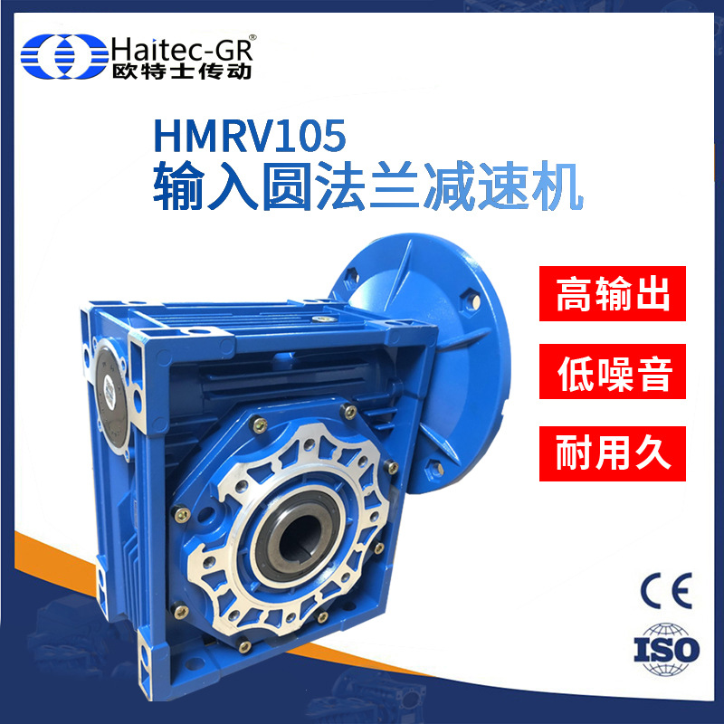 欧特士(Haitec-GR)HMRV105输入圆法兰铝壳蜗轮蜗杆减速器