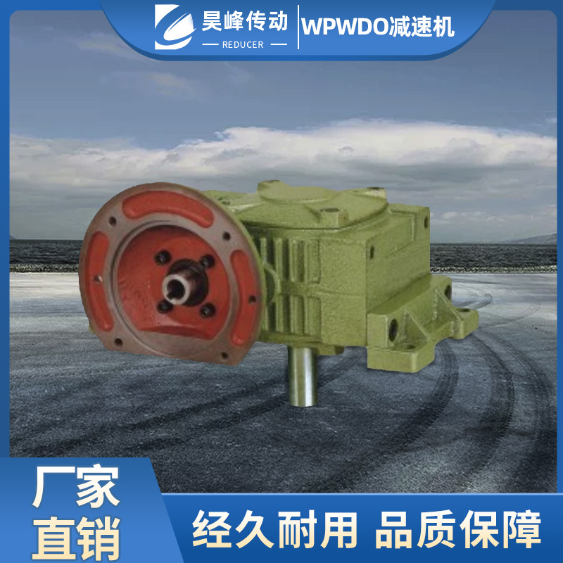 WP系列减速机 WPWDO大型小型蜗轮蜗杆减速机涡轮 昊峰减速机