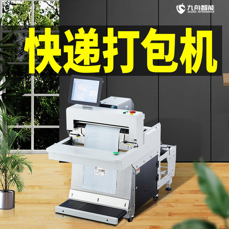 包装机大型工业级全自动食品日化百货衣服装快递包装袋打包机设备