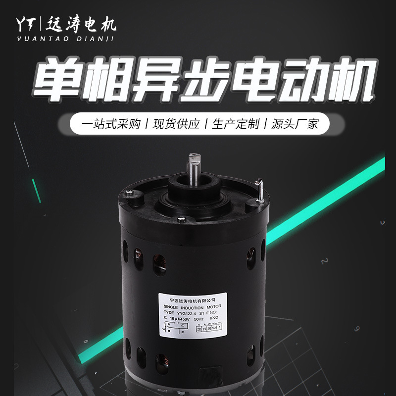 【远涛】4极单相异步电动机钢板电动机YYG122-4-245w电机减速电机