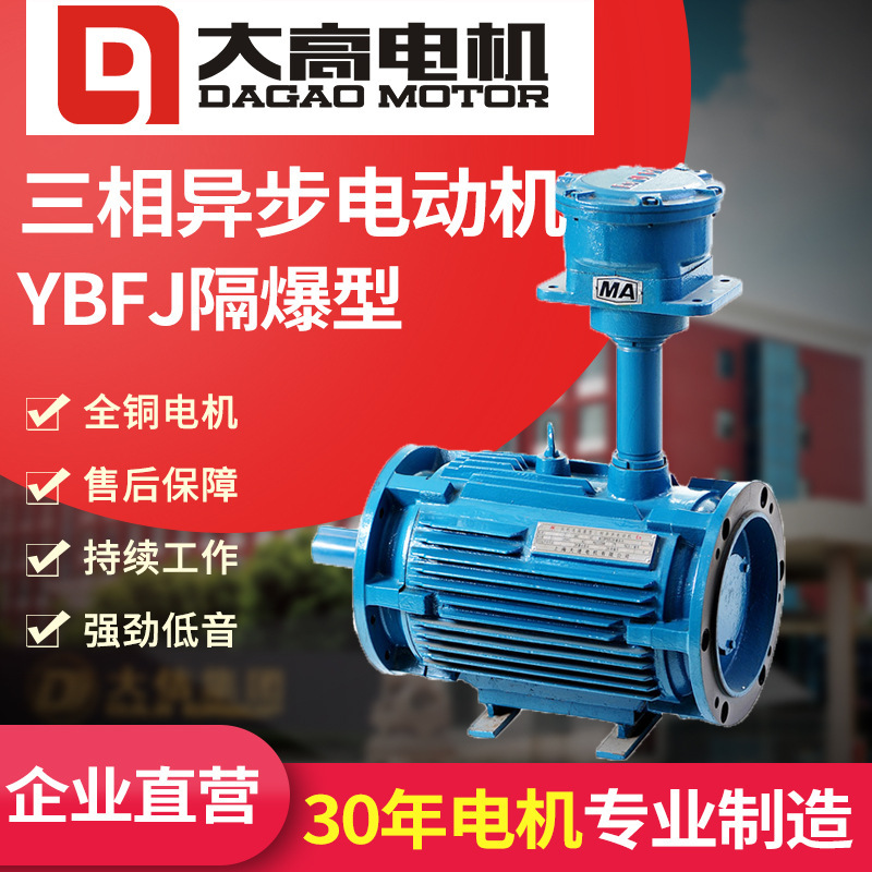YBFJ三相异步电动机隔爆型三相异步电动机风机专用电机防爆电机