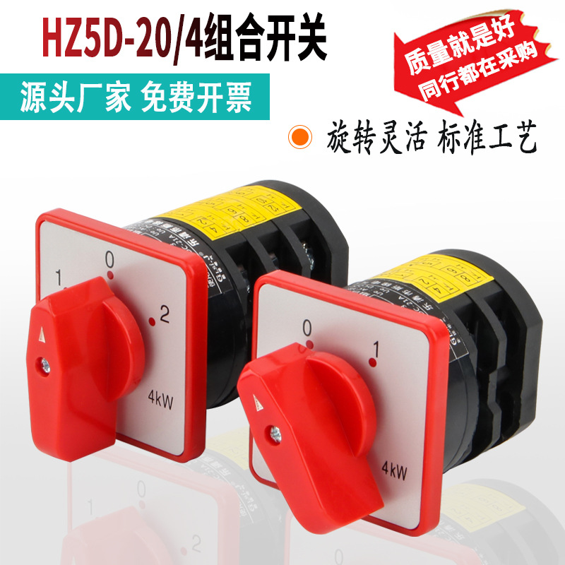 HZ5D-20/4 L03 M05 万能转换开关三档和面机绞肉机组合开关正反转