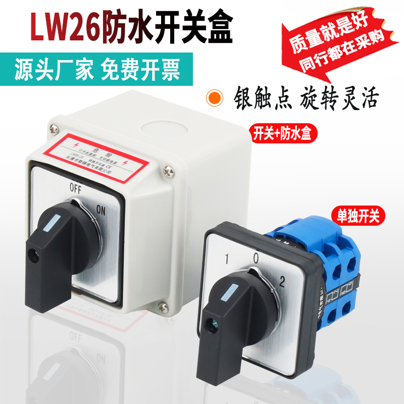 LW26-20 万能转换开关三档防水盒多档位旋转选择组合双电源正反转