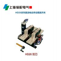 HD26-20/18-2MO直流电动手动隔离开关