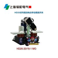HD26-20/18-1MO直流电动手动隔离开关