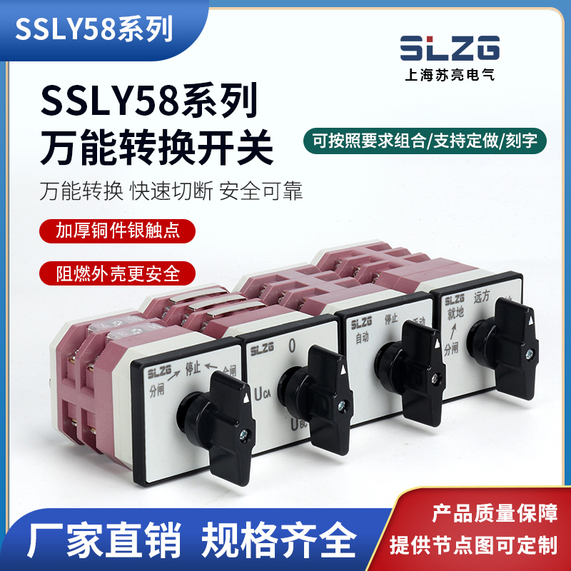 万能转换开关（SSLY58(LW12)-16/4.0416.2，YH3/3.上海苏亮电气）