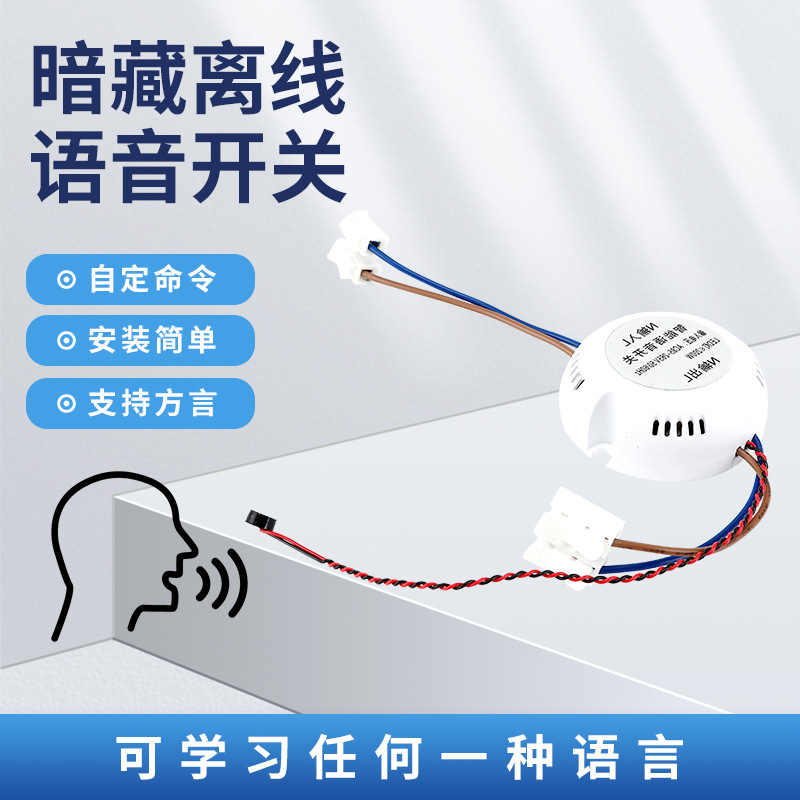 AI离线智能语音开关 声控灯光家居改装客厅带吸顶灯无线控制器