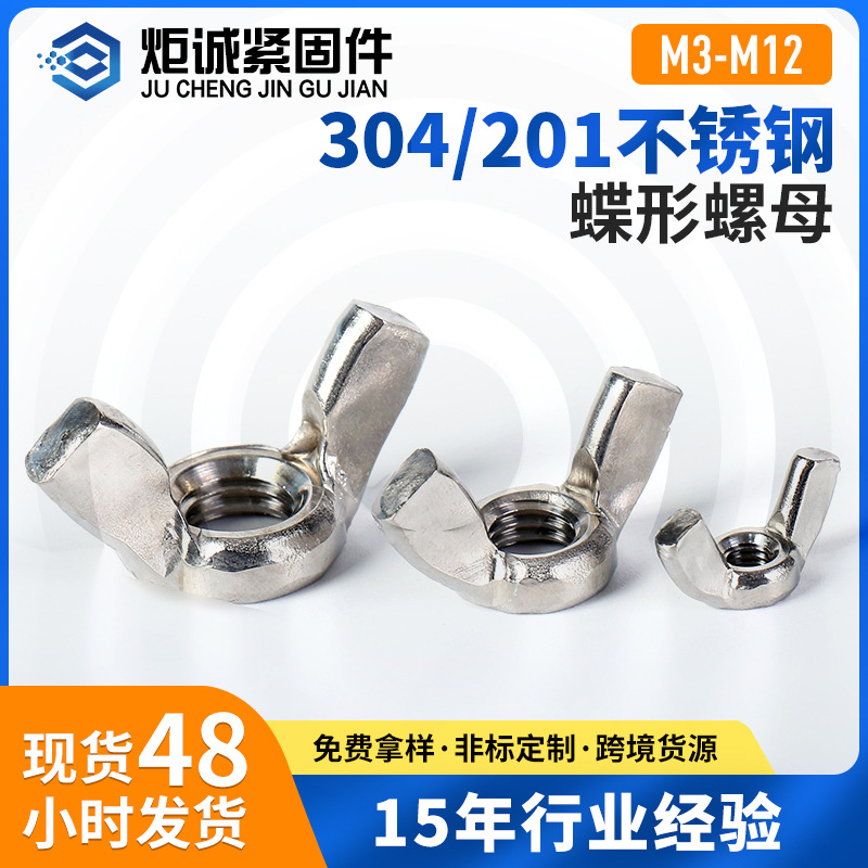 厂家直供 201/304不锈钢 蝴蝶手拧螺母 元宝羊角螺母 蝶形螺母