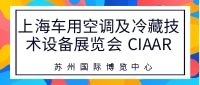 上海车用空调及冷藏技术设备展览会 CIAAR