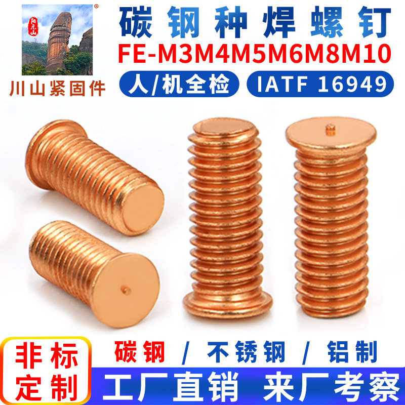 碳钢种焊螺钉FE-M3M4M5M6M8M10(长度5-80mm)镀铜焊接点焊碰焊螺丝