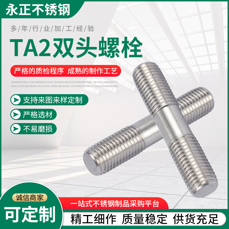 厂家批发 TA2不锈钢双头螺栓 不锈钢螺栓 不锈钢螺丝 规格齐全