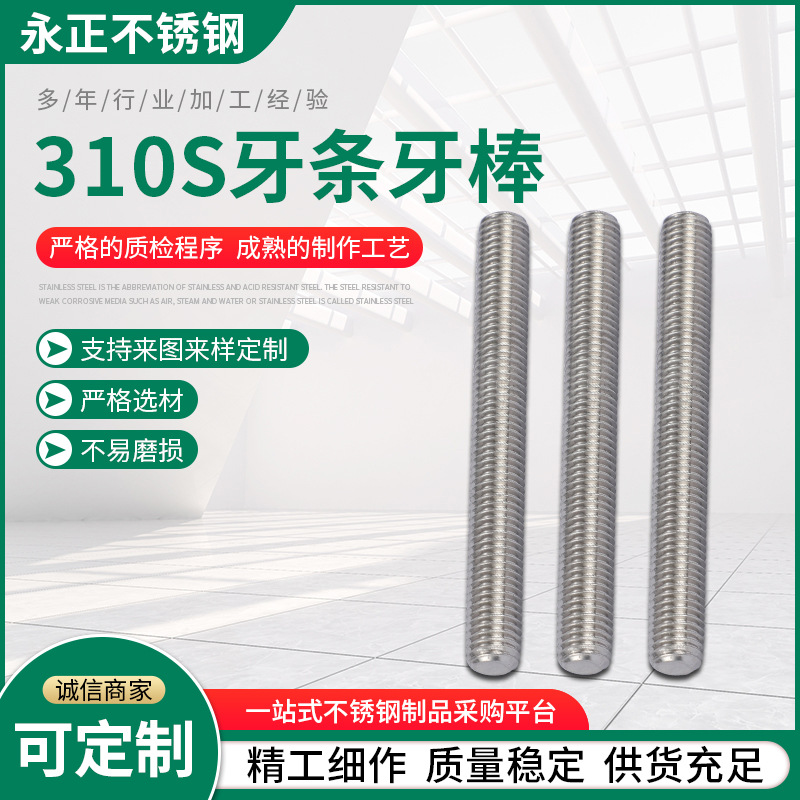 厂供应310S不锈钢牙条丝杆牙棒螺栓不锈钢全牙双头螺纹杆