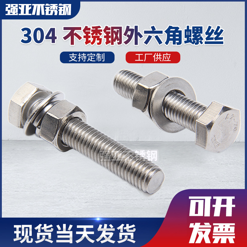 厂家304不锈钢外六角螺丝 螺母外六角螺栓 紧固件不锈钢组合螺栓