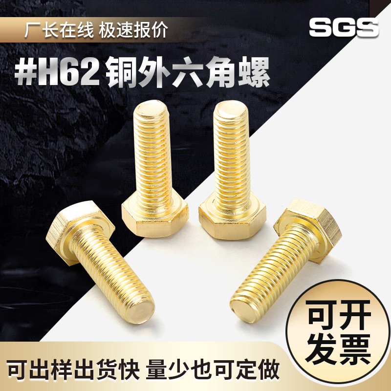 批发铜螺丝 H62熟铜外六角螺丝 GB30黄铜螺栓厂家 M3M5M6M8M12M16