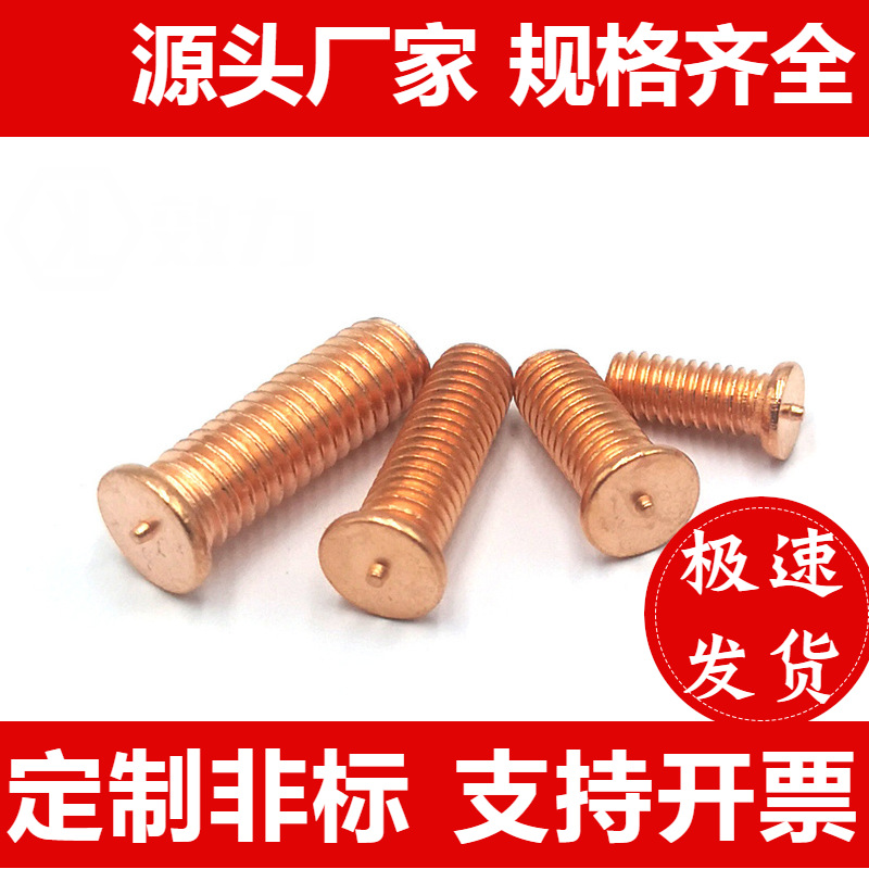 焊接螺丝点焊螺柱GB902镀铜植碰焊钉M3456810种焊螺丝柱