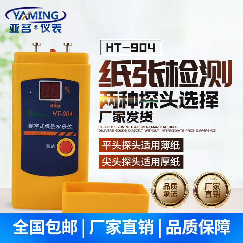 亚名HT904数字式纸张测湿仪水份仪纸板插针瓦楞纸箱