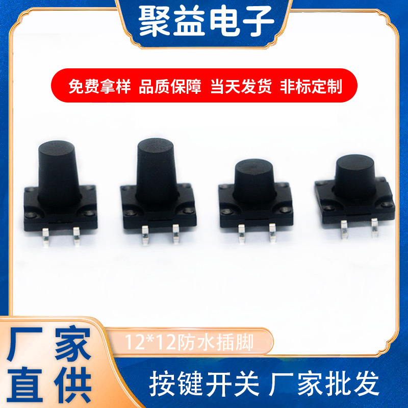 聚益按键开关12*12*6.0/7.0/8.0/9.0防水四脚插件IP67轻触开关