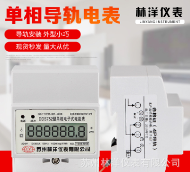 苏州林洋单相电能表 4P导轨式电度表 家用出租房用卡轨表轨道电表