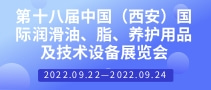 第十八届中国（西安）国际润滑油、脂、养护用品及技术设备展览会