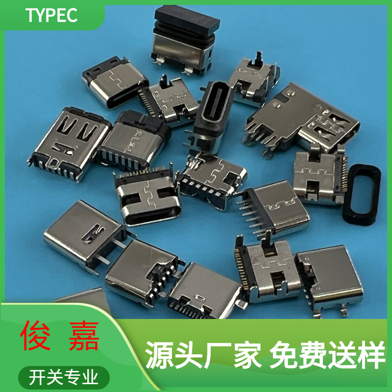 USB连接器厂家供应micro2P/6P/16P四脚贴片立式插件快充typec母座